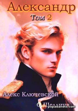 Александр. Том 2
