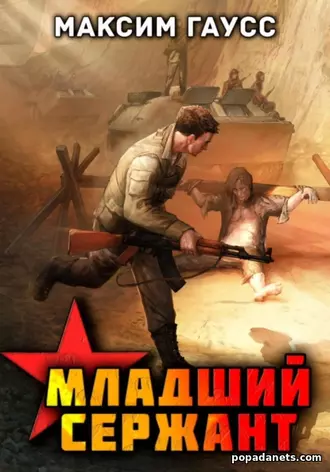Книга Максима Гаусса Мл. сержант. Назад в СССР. Книга 3 Книга Максима Гаусса Мл. сержант. Назад в СССР. Книга 3