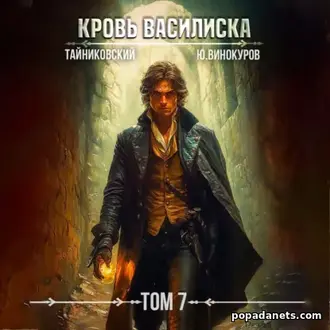 Аудиокнига Юрия Винокурова, Тайниковского «Кровь Василиска. Том 7»
