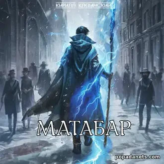 Читать книгу Кирилла Клеванского «Матабар 1»