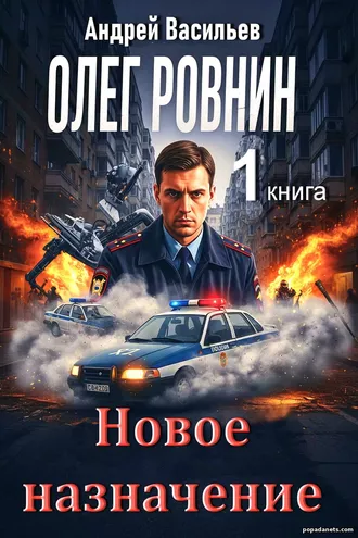 Новое Назначение. Андрей Васильев Новое Назначение. Андрей Васильев