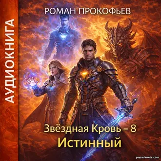 Аудиокнига Романа Прокофьева «Звездная кровь – 8. Истинный»Аудиокнига