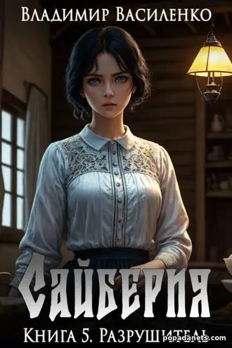 Сайберия. Разрушитель Сайберия. Разрушитель
