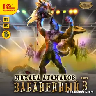 Забаненный 3 - Михаил Атаманов