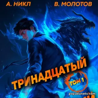 Аудиокнига А.Никл, Виктора Молотова «Тринадцатый»