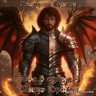 Аудиокнига Два в одном 8. Князь – дракон. Владимир Сухинин