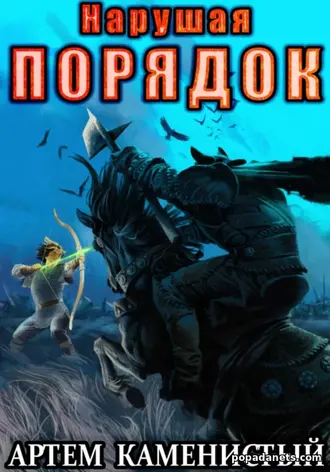 Нарушая Порядок (Альфа-8) - Артем Каменистый Нарушая Порядок (Альфа-8) - Артем Каменистый