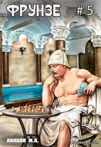 Фрунзе. Том 5. Proxy bellum. Михаил Ланцов