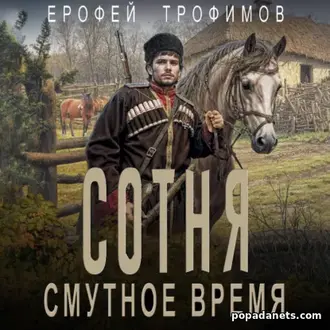 Аудиокнига Cотня 2 Смутное время. Трофимов Ерофей