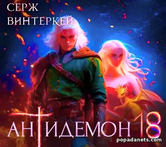 Книга Сержа Винтеркей «Антидемон. Книга 18» Книга Сержа Винтеркей «Антидемон. Книга 18»