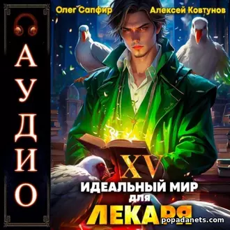 Идеальный Мир Для Лекаря 15. Олег Сапфир. Аудиокнига