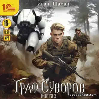 Аудиокнига Ивана Шамана «Граф Суворов. Книга 3»