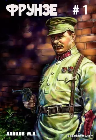 Отрывок Фрунзе. Том 1. Вираж Бытия. Михаил Ланцов Отрывок Фрунзе. Том 1. Вираж Бытия. Михаил Ланцов