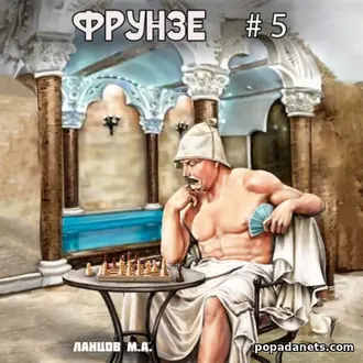 Аудиокнига Фрунзе. Том 5. Proxy bellum. Михаил Ланцов