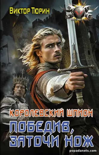 Королевский шпион. Победив, заточи нож. Виктор Тюрин