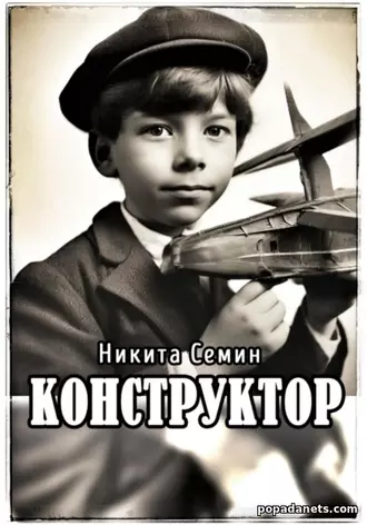 Конструктор. Никита Семин