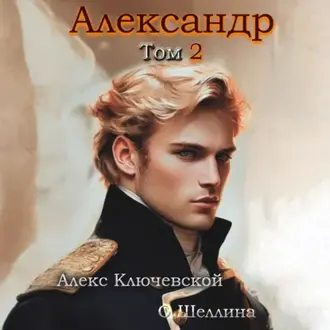 Аудиокнига Александр. Том 2 - Алекс Ключевской