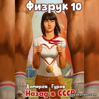 Аудиокнига Рафаэля Дамирова, Валерия Гурова «Физрук 10: Назад в СССР»