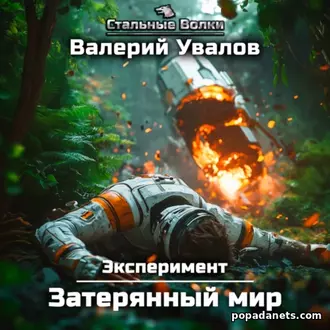 Аудиокнига Эксперимент. Книга 1. Затерянный мир Аудиокнига Эксперимент. Книга 1. Затерянный мир