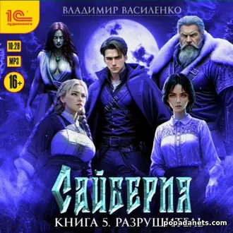 книга Владимира Василенко Сайберия. Разрушитель книга Владимира Василенко Сайберия. Разрушитель