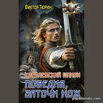 Аудиокнига Виктора Тюрина Королевский шпион. Победив, заточи нож
