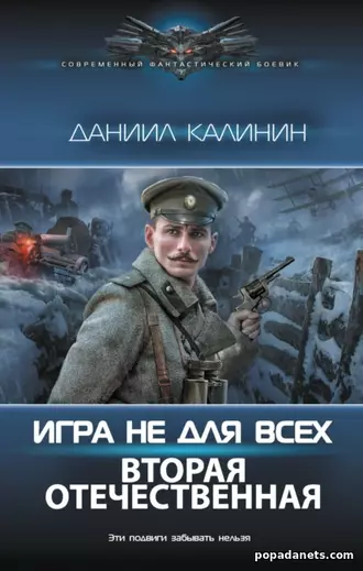 Игра не для всех. Вторая Отечественная - Даниил Калинин