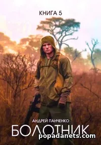 Болотник Книга 5