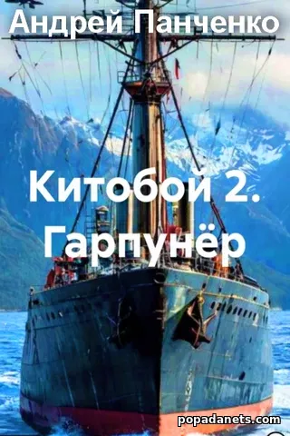 Китобой 2. Гарпунёр. Андрей Панченко Китобой 2. Гарпунёр. Андрей Панченко