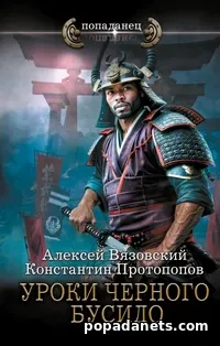 Книга Уроки Черного Бусидо. Алексей Вязовский, Константин Протопопов Книга Уроки Черного Бусидо. Алексей Вязовский, Константин Протопопов