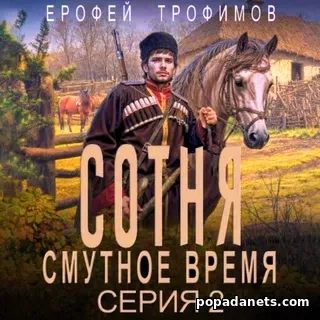 Аудиокнига Ерофея Трофимова Сотня. Смутное время. Серия 2