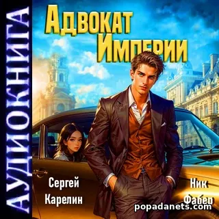 Адвокат империи. Сергей Карелин. Аудиокнига