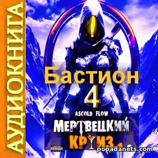 Аудиокнига Ascold Flow Мертвецкий круиз 4: Бастион Аудиокнига Ascold Flow Мертвецкий круиз 4: Бастион