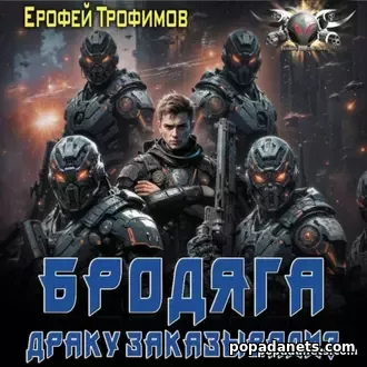 Бродяга 3. Драку Заказывали? - Трофимов