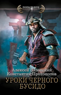 Уроки Черного Бусидо. Алексей Вязовский, Константин Протопопов Уроки Черного Бусидо. Алексей Вязовский, Константин Протопопов