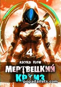 Мертвецкий круиз 4: Бастион