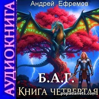 Аудиокнига Андрея Ефремова «Б.А.Г. Книга четвёртая» Аудиокнига Андрея Ефремова «Б.А.Г. Книга четвёртая»