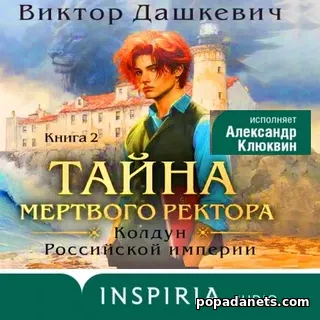 Аудиокнига Виктора Дашкевича Тайна мертвого ректора