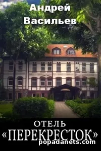 Отель Перекресток