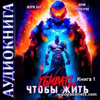Убивать, чтобы жить