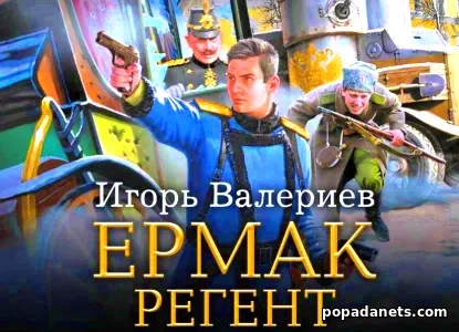 Ермак. Регент