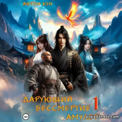 Дарующий Бессмертие амулет. Том 1