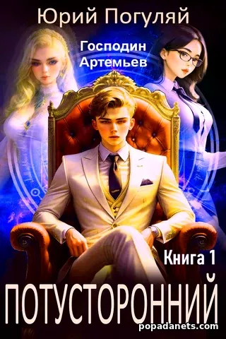 Потусторонний. Книга 1. Юрий Погуляй