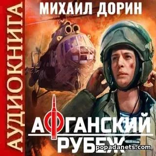 Аудиокнига Михаила Дорина Афганский рубеж