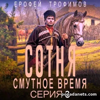 Сотня. Смутное Время. Серия 3. Аудиокнига - Ерофей Трофимов