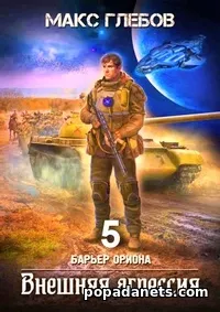 Внешняя агрессия