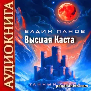 Аудиокнига Вадима Панова «Каста