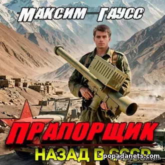 Прапорщик. Назад в СССР. Книга 6.