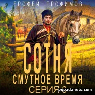 Сотня. Смутное Время. Серия 6. Аудиокнига - Ерофей Трофимов