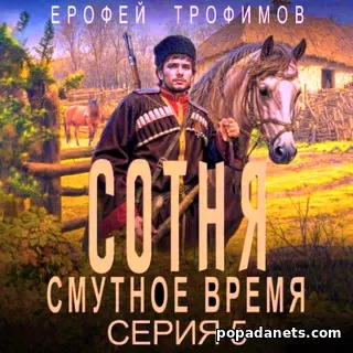 Сотня. Смутное Время. Серия 5. Аудиокнига - Ерофей Трофимов