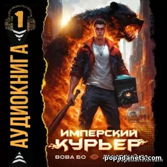 Имперский Курьер. Том 1. Вова Бо. Аудиокнига